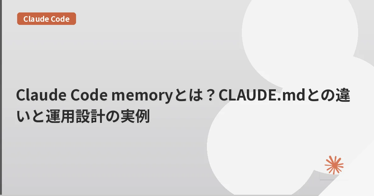 Claude Code memoryとは?CLAUDE.mdとの違いと運用設計の実例 | mohablog