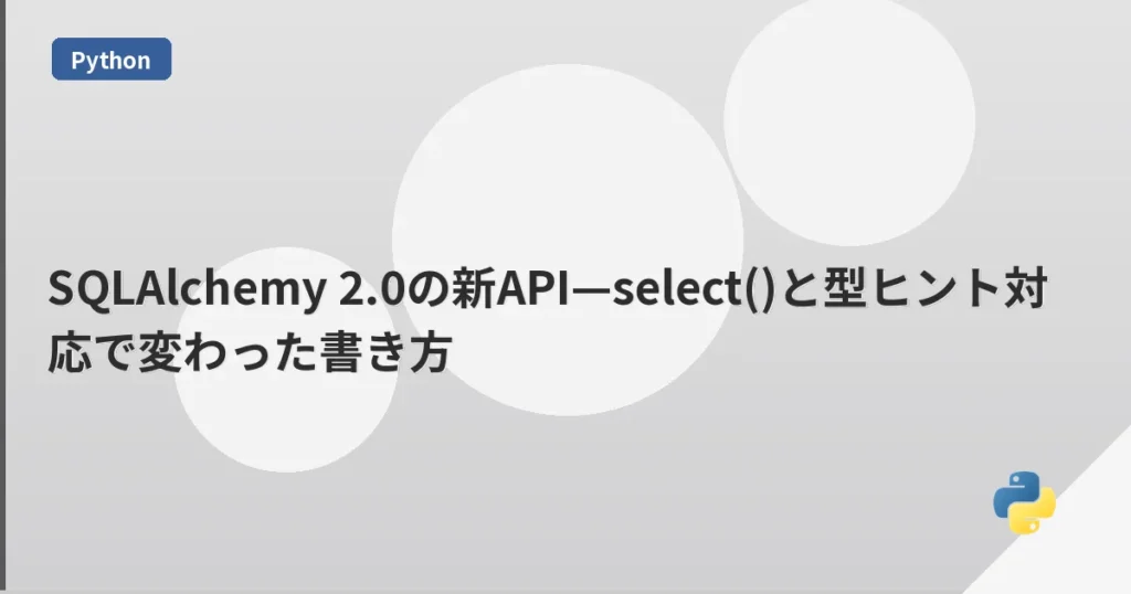 SQLAlchemy 2.0の新API—select()と型ヒント対応で変わった書き方 | mohablog