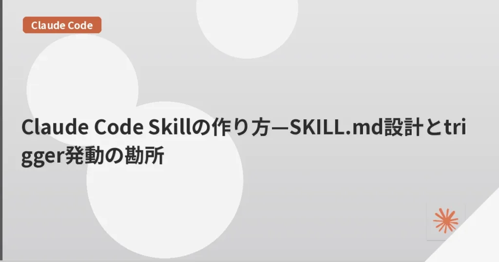 Claude Code Skillの作り方—SKILL.md設計とtrigger発動の勘所 | mohablog