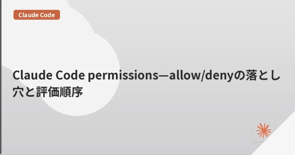 Claude Code permissions—allow/denyの落とし穴と評価順序 | mohablog