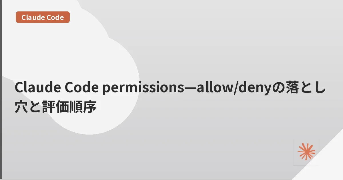 Claude Code permissions—allow/denyの落とし穴と評価順序 | mohablog