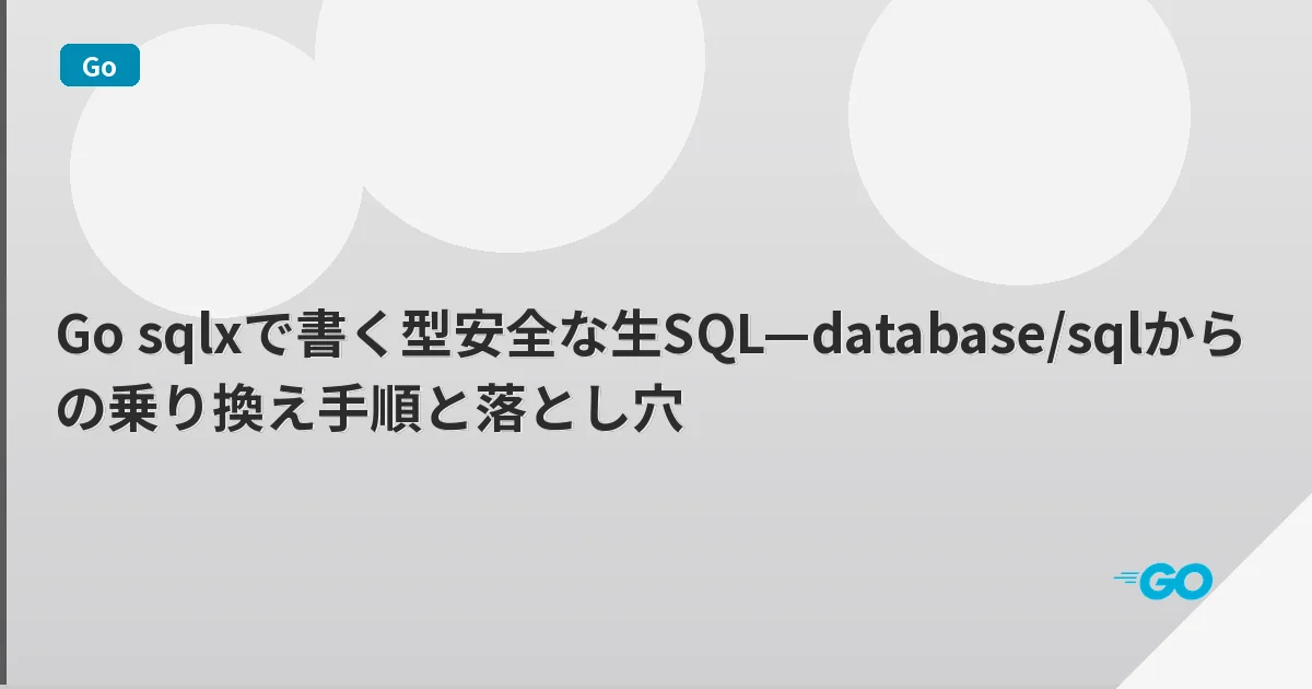 Go sqlxで書く型安全な生SQL—database/sqlからの乗り換え手順と落とし穴 | mohablog