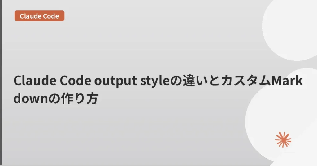 Claude Code output styleの違いとカスタムMarkdownの作り方 | mohablog