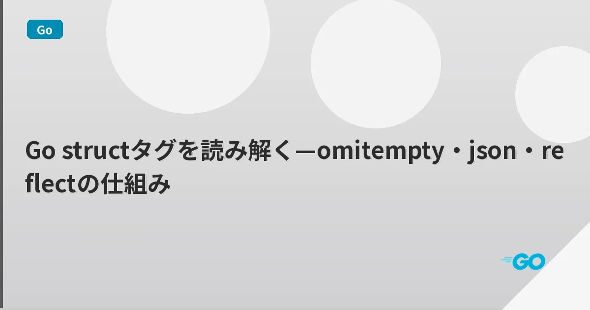 Go structタグを読み解く—omitempty・json・reflectの仕組み | mohablog