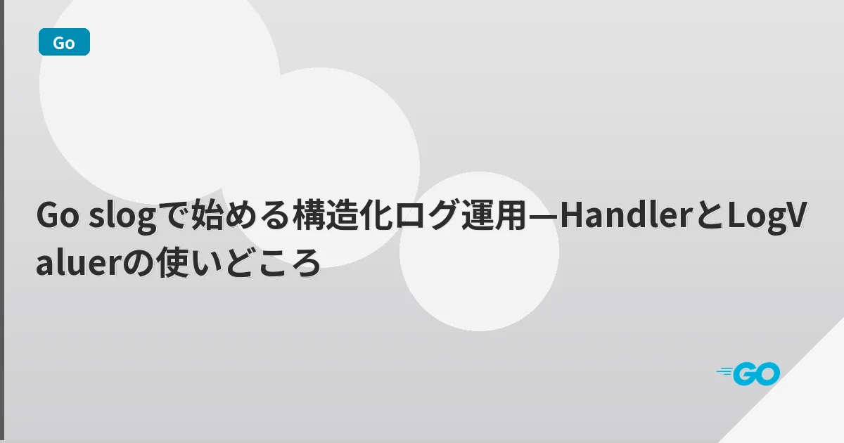 Go slogで始める構造化ログ運用—HandlerとLogValuerの使いどころ | mohablog