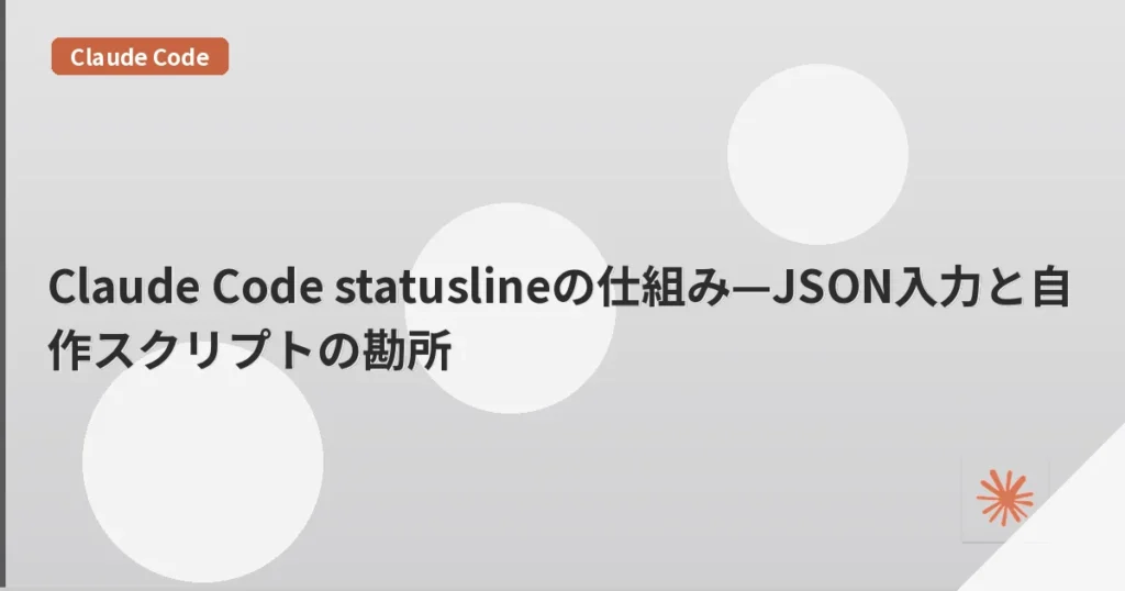 Claude Code statuslineの仕組み—JSON入力と自作スクリプトの勘所 | mohablog