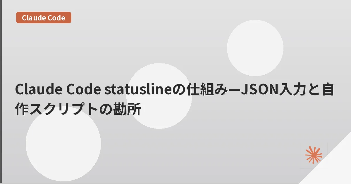 Claude Code statuslineの仕組み—JSON入力と自作スクリプトの勘所 | mohablog