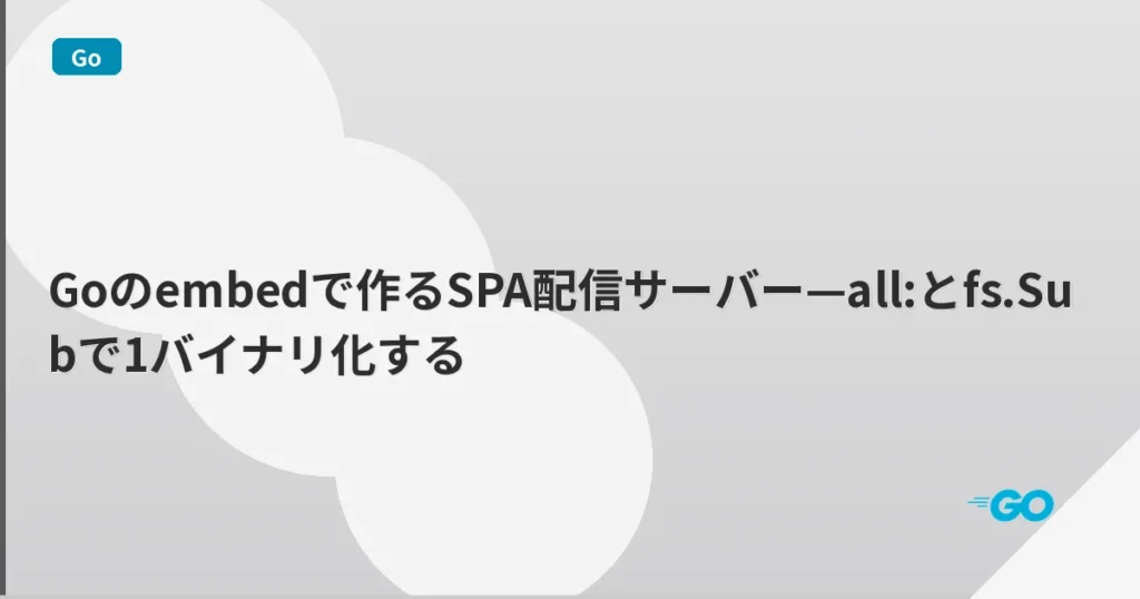 Goのembedで作るSPA配信サーバー—all:とfs.Subで1バイナリ化する | mohablog