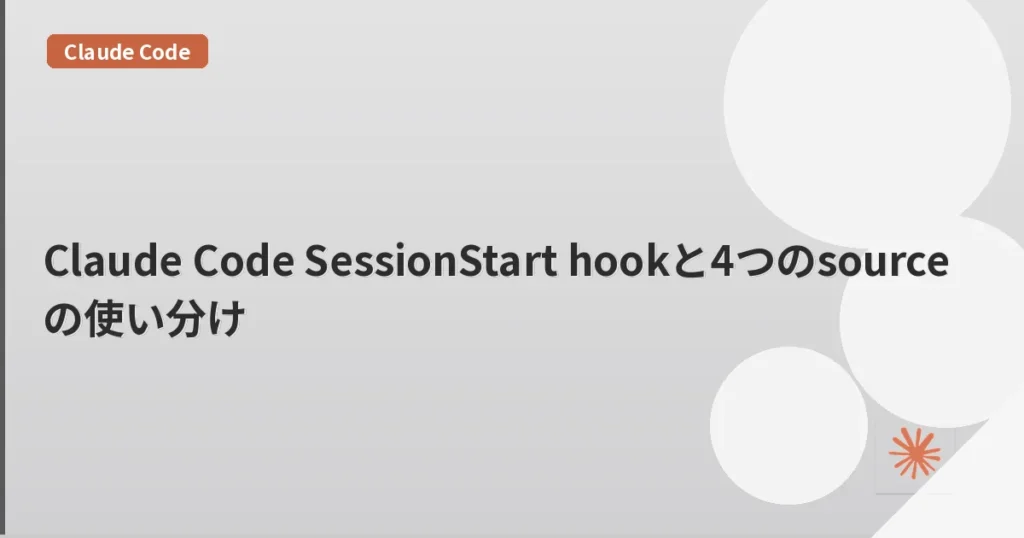 Claude Code SessionStart hookと4つのsourceの使い分け | mohablog