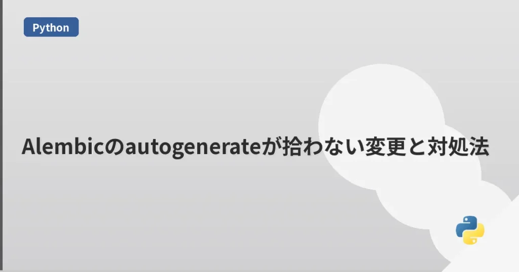 Alembicのautogenerateが拾わない変更と対処法 | mohablog