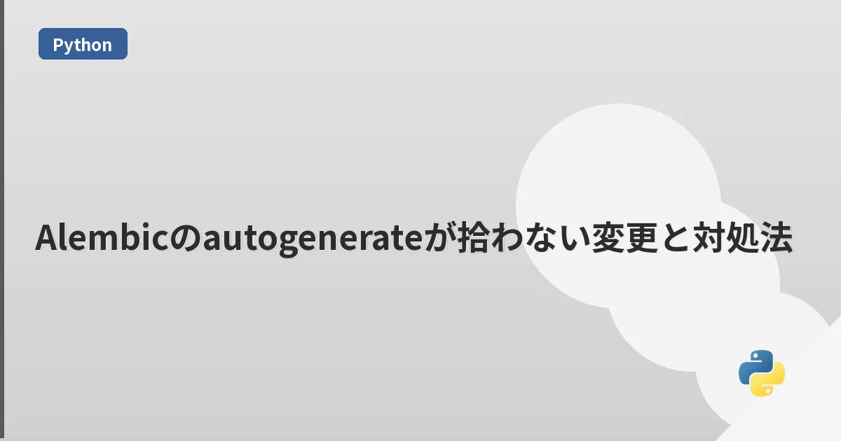 Alembicのautogenerateが拾わない変更と対処法 | mohablog