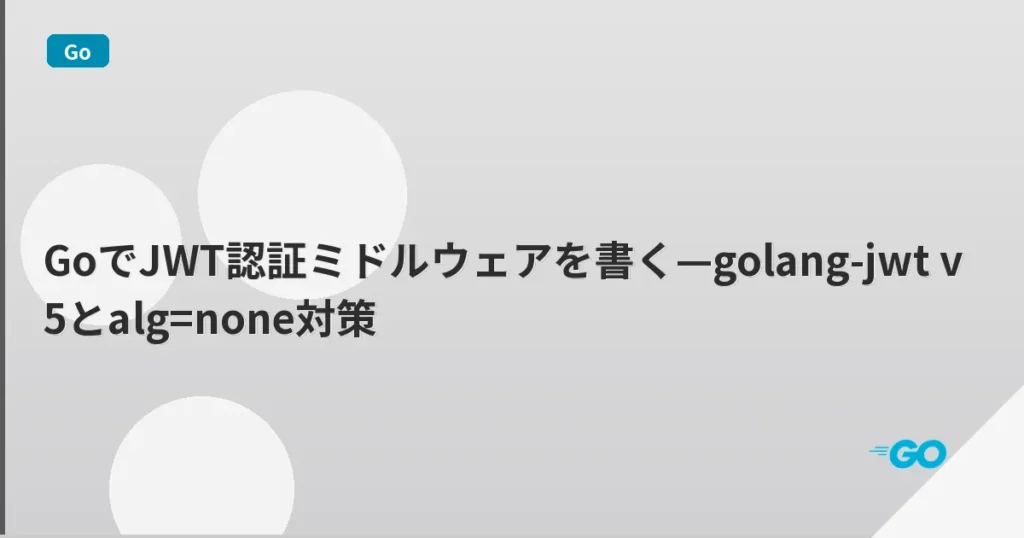 GoでJWT認証ミドルウェアを書く—golang-jwt v5とalg=none対策 | mohablog