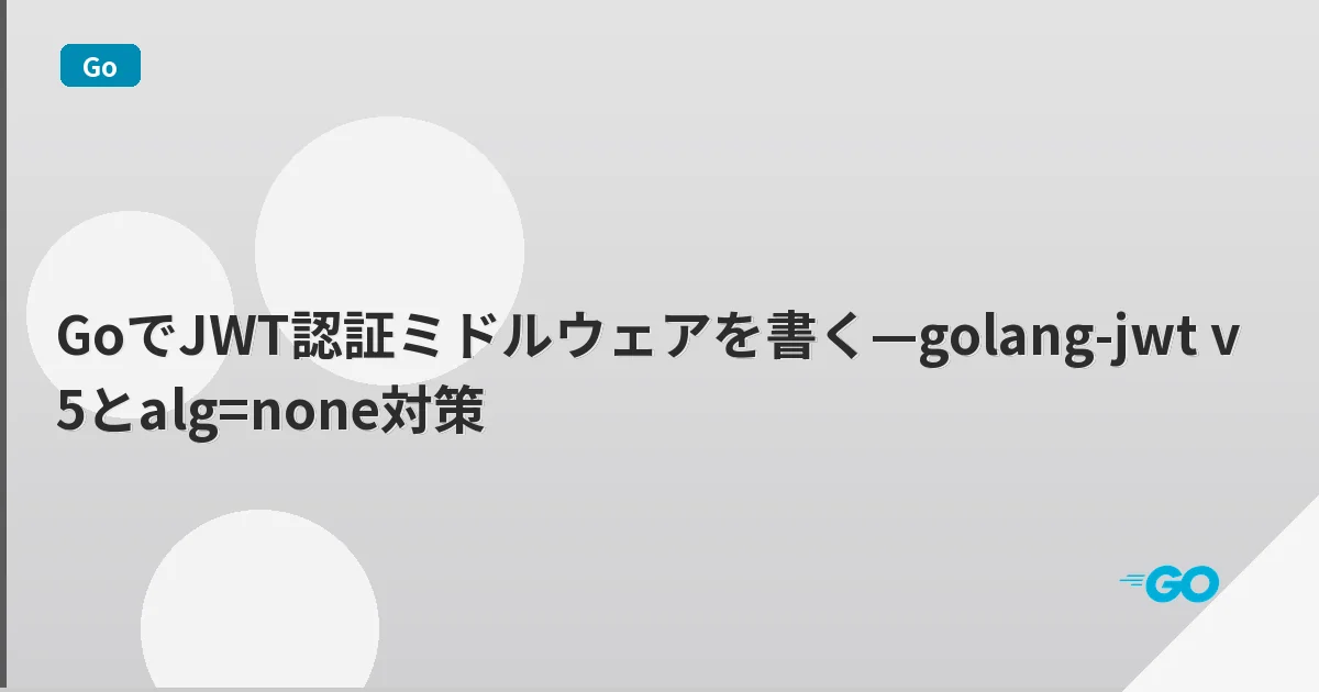 GoでJWT認証ミドルウェアを書く—golang-jwt v5とalg=none対策 | mohablog