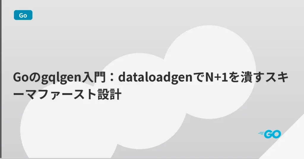 Goのgqlgen入門：dataloadgenでN+1を潰すスキーマファースト設計 | mohablog
