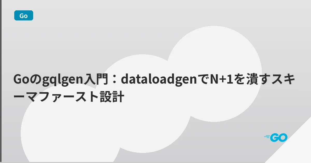 Goのgqlgen入門：dataloadgenでN+1を潰すスキーマファースト設計 | mohablog