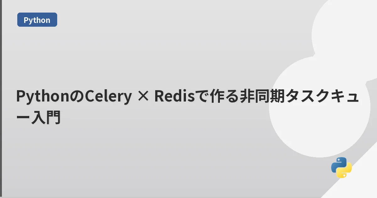 PythonのCelery × Redisで作る非同期タスクキュー入門 | mohablog