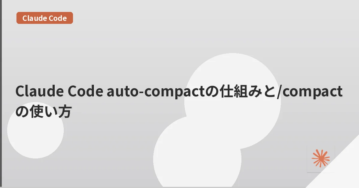 Claude Code auto-compactの仕組みと/compactの使い方 | mohablog