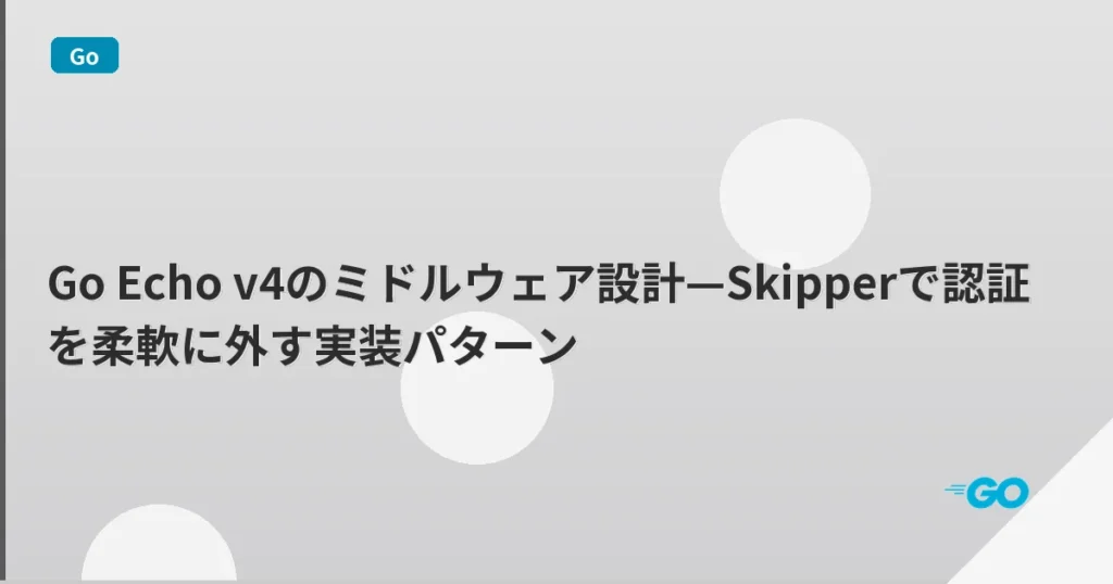 Go Echo v4のミドルウェア設計—Skipperで認証を柔軟に外す実装パターン | mohablog