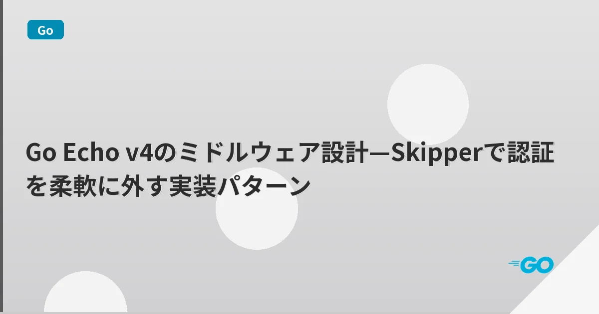 Go Echo v4のミドルウェア設計—Skipperで認証を柔軟に外す実装パターン | mohablog