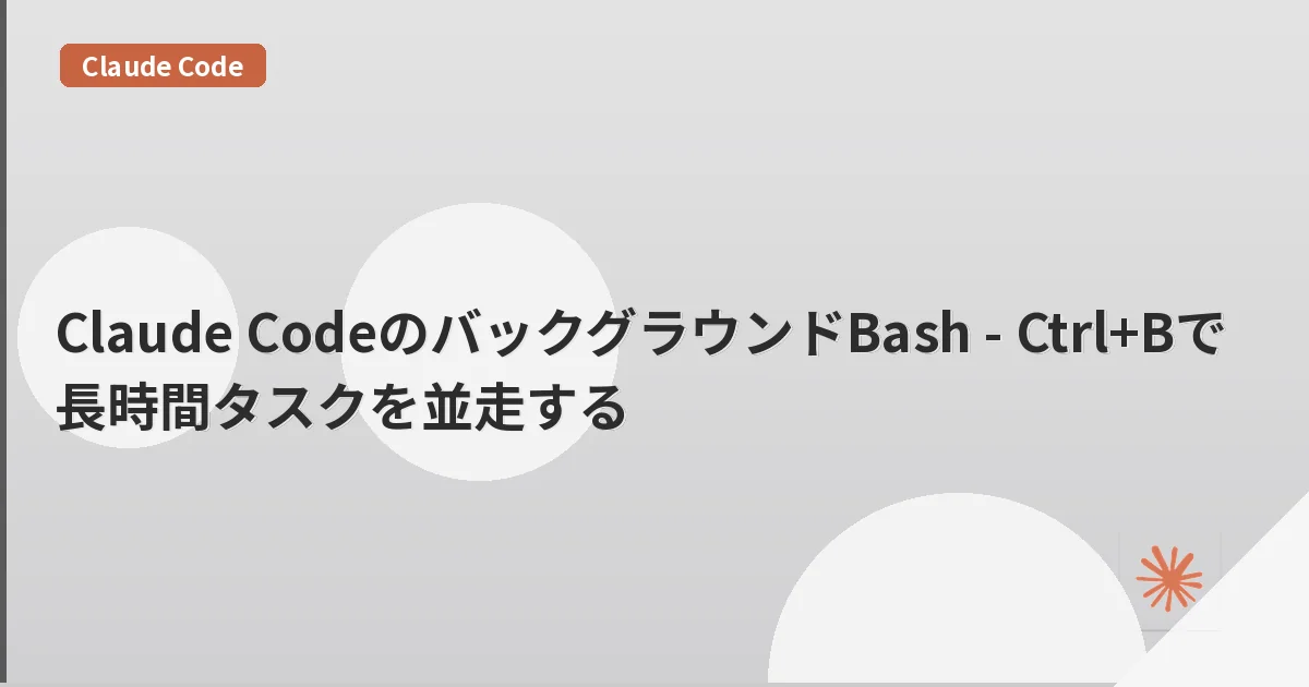Claude CodeのバックグラウンドBash - Ctrl+Bで長時間タスクを並走する | mohablog