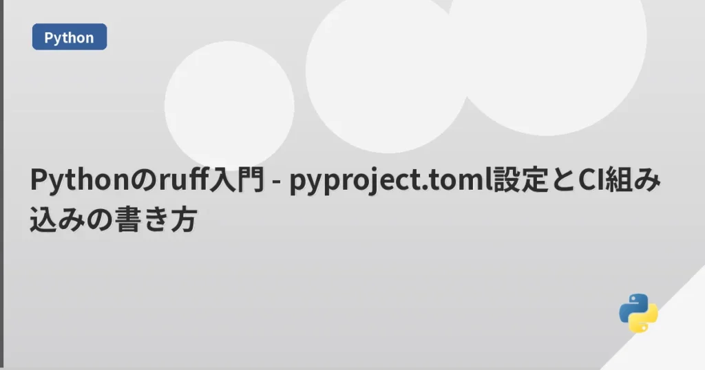 Pythonのruff入門 - pyproject.toml設定とCI組み込みの書き方 | mohablog