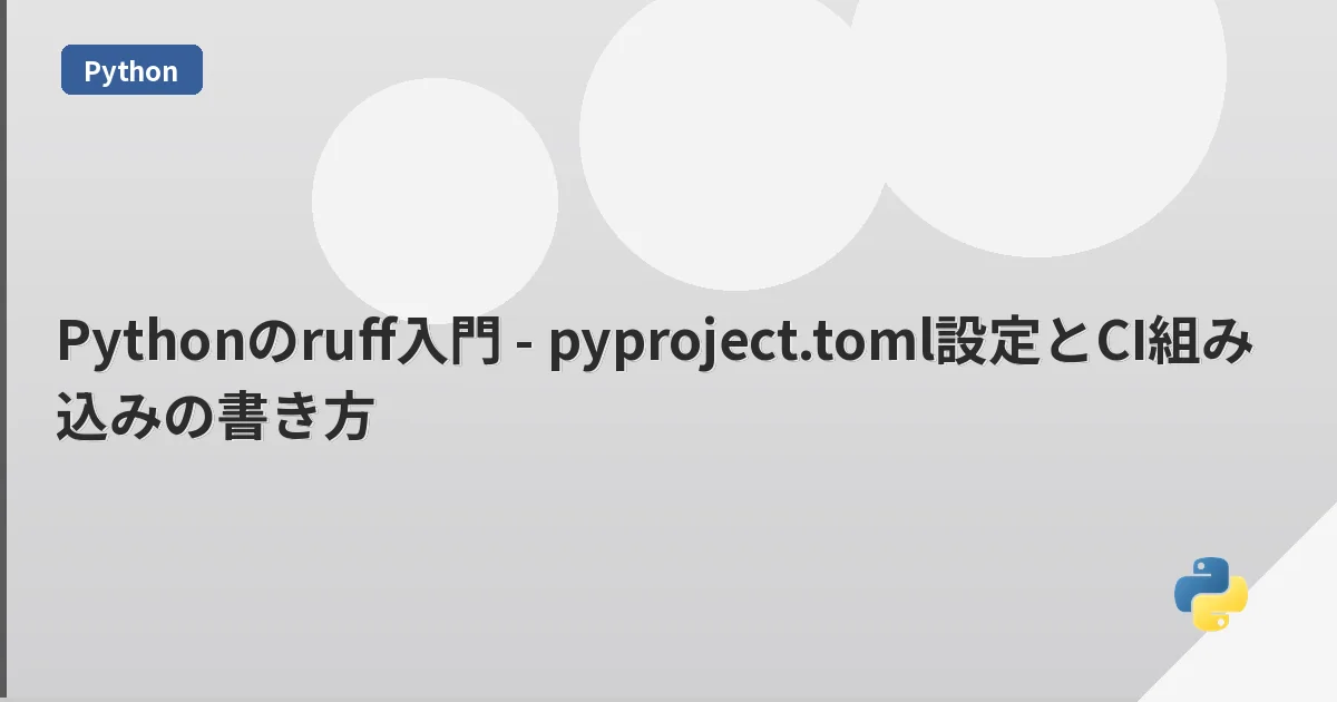 Pythonのruff入門 - pyproject.toml設定とCI組み込みの書き方 | mohablog