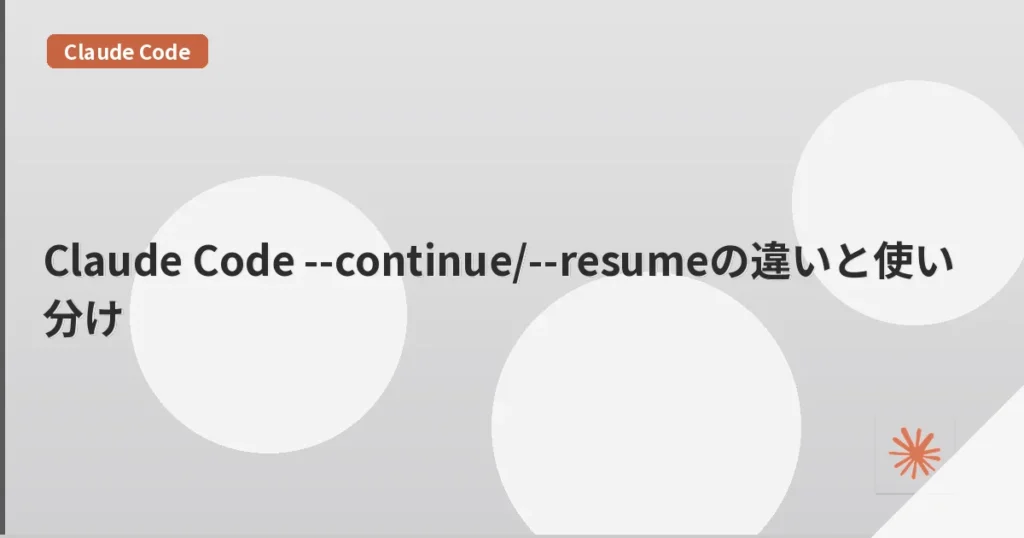 Claude Code --continue/--resumeの違いと使い分け | mohablog