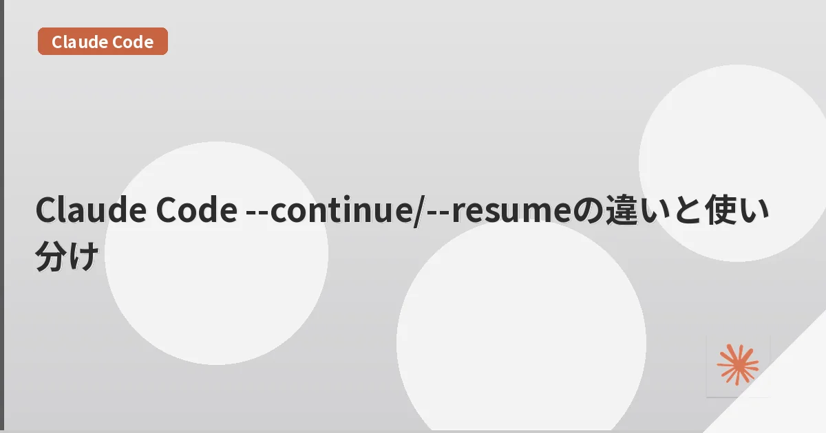 Claude Code --continue/--resumeの違いと使い分け | mohablog