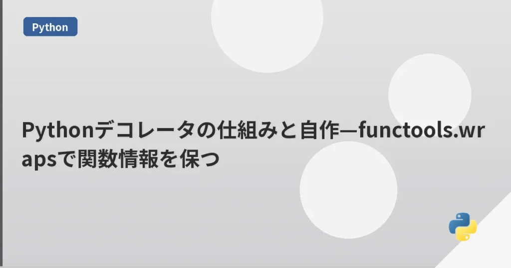 Pythonデコレータの仕組みと自作—functools.wrapsで関数情報を保つ | mohablog