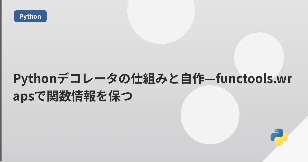 Pythonデコレータの仕組みと自作—functools.wrapsで関数情報を保つ | mohablog