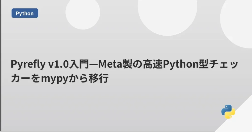 Pyrefly v1.0入門—Meta製の高速Python型チェッカーをmypyから移行 | mohablog