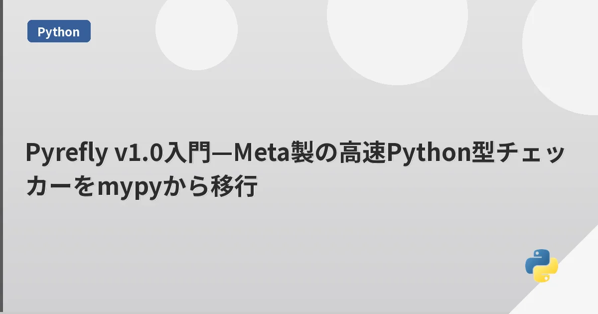 Pyrefly v1.0入門—Meta製の高速Python型チェッカーをmypyから移行 | mohablog
