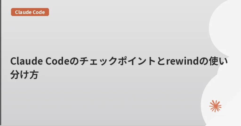 Claude Codeのチェックポイントとrewindの使い分け方 | mohablog