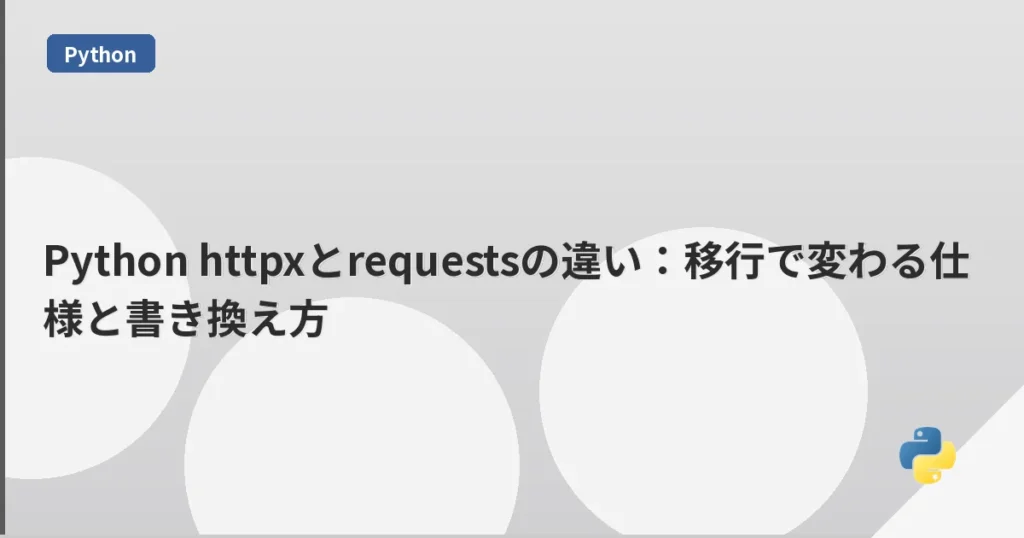 Python httpxとrequestsの違い：移行で変わる仕様と書き換え方 | mohablog