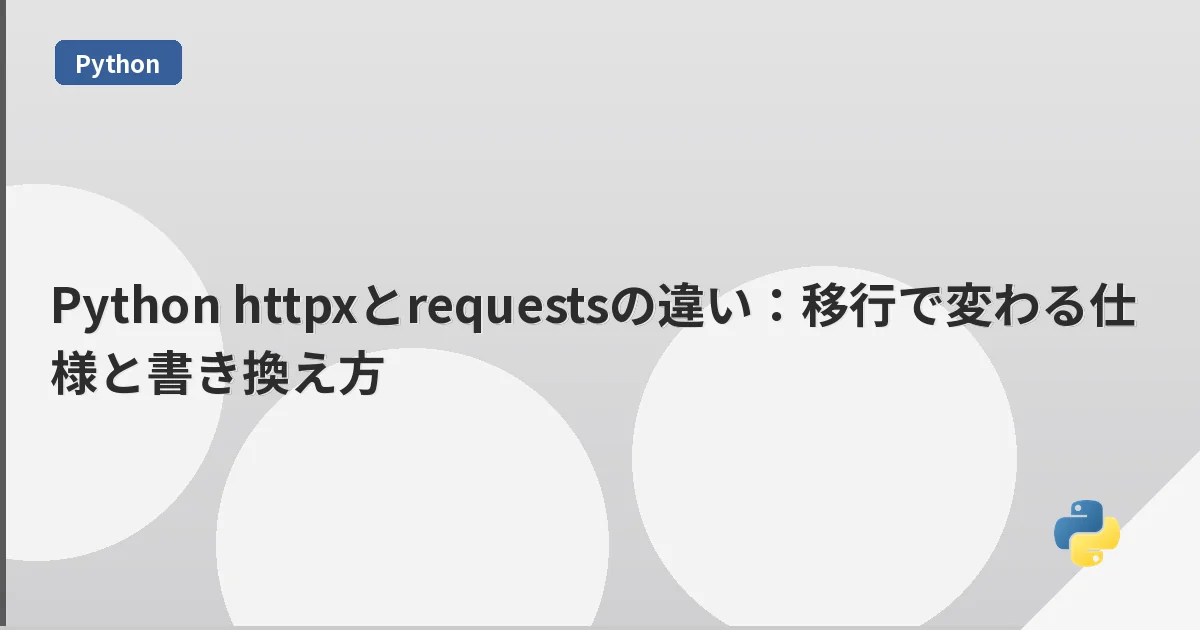 Python httpxとrequestsの違い：移行で変わる仕様と書き換え方 | mohablog