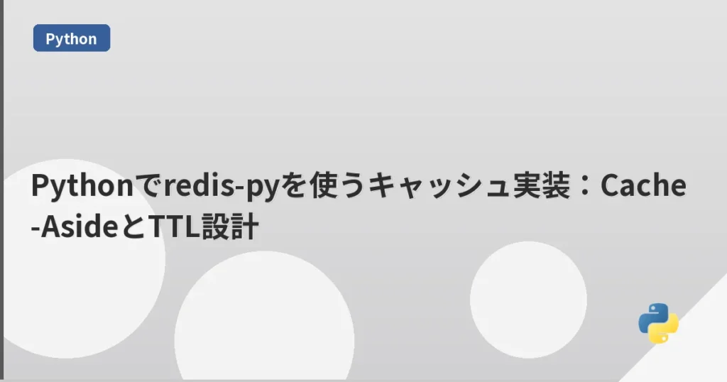 Pythonでredis-pyを使うキャッシュ実装：Cache-AsideとTTL設計 | mohablog