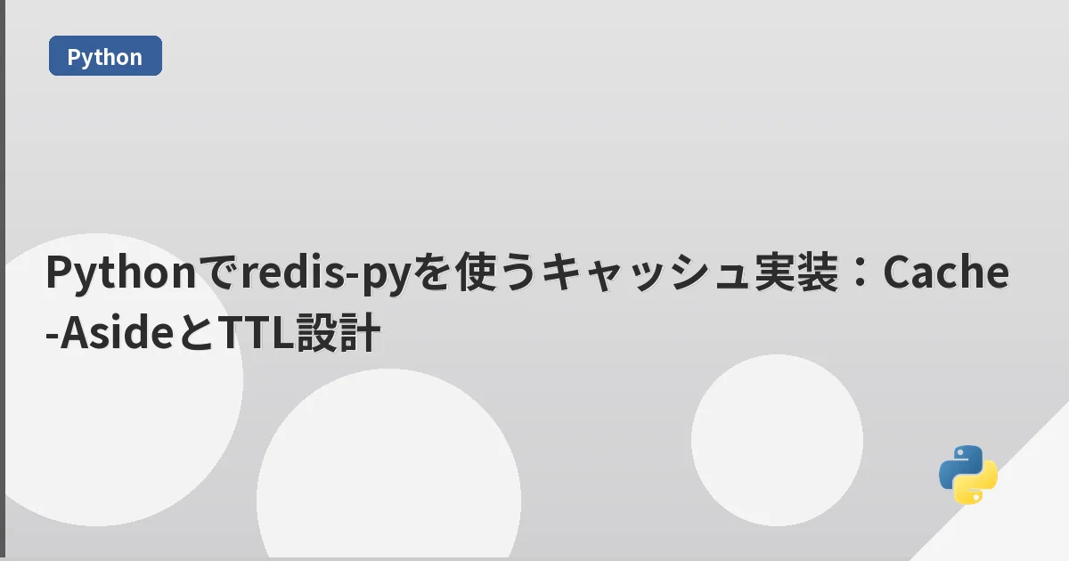 Pythonでredis-pyを使うキャッシュ実装:Cache-AsideとTTL設計 | mohablog