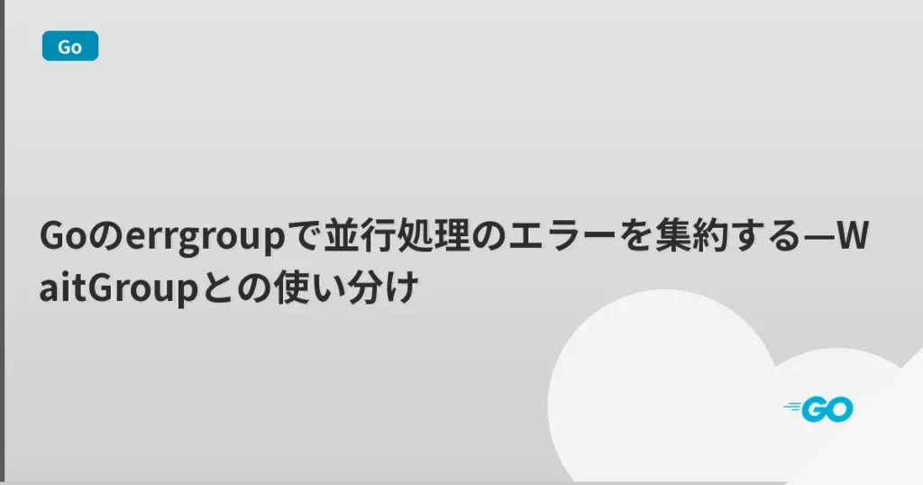 Goのerrgroupで並行処理のエラーを集約する—WaitGroupとの使い分け | mohablog