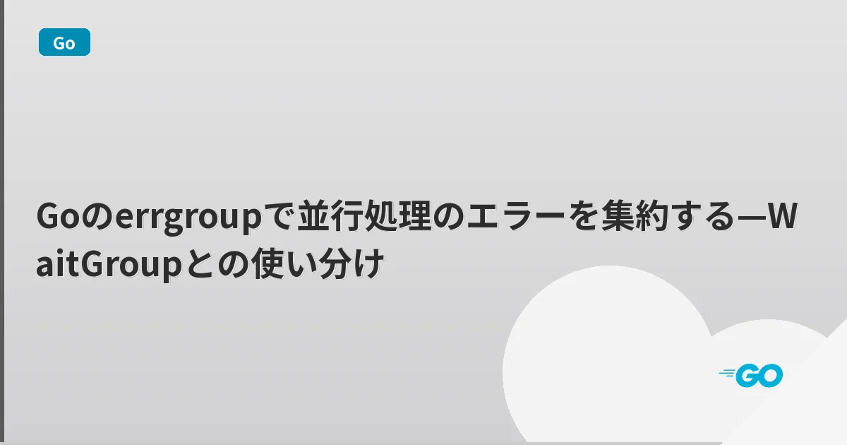 Goのerrgroupで並行処理のエラーを集約する—WaitGroupとの使い分け | mohablog