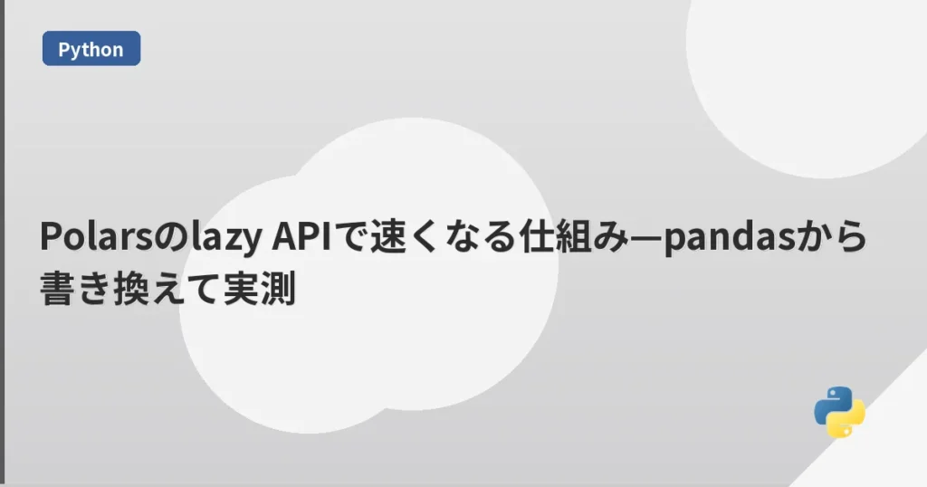 Polarsのlazy APIで速くなる仕組み—pandasから書き換えて実測 | mohablog