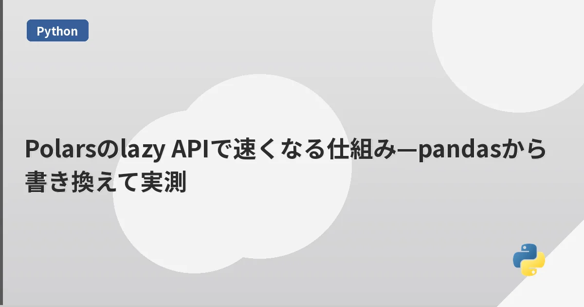 Polarsのlazy APIで速くなる仕組み—pandasから書き換えて実測 | mohablog