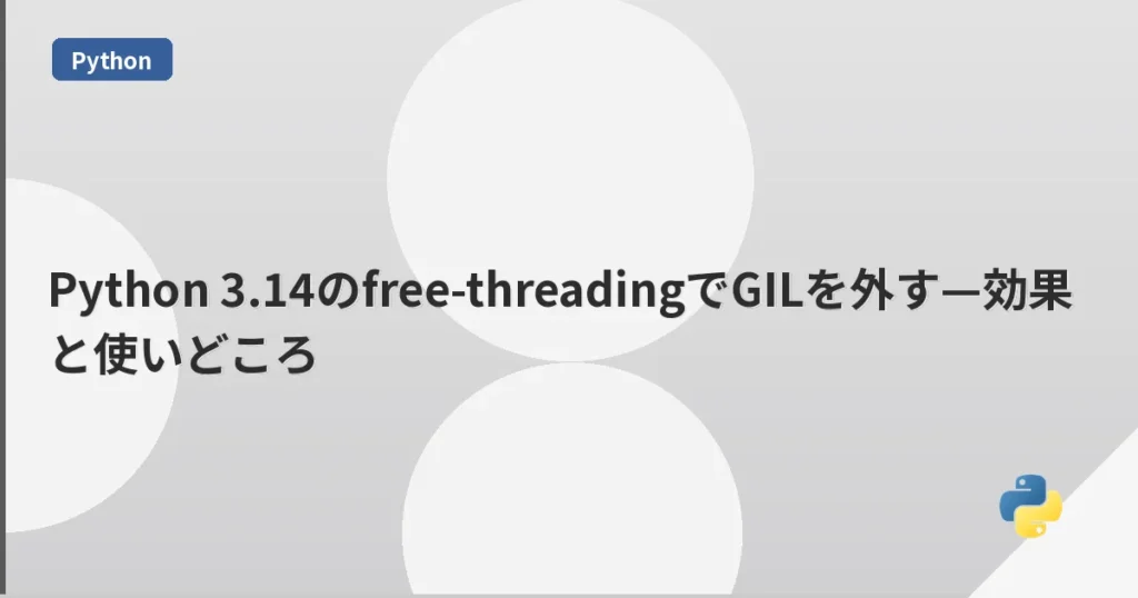 Python 3.14のfree-threadingでGILを外す—効果と使いどころ | mohablog