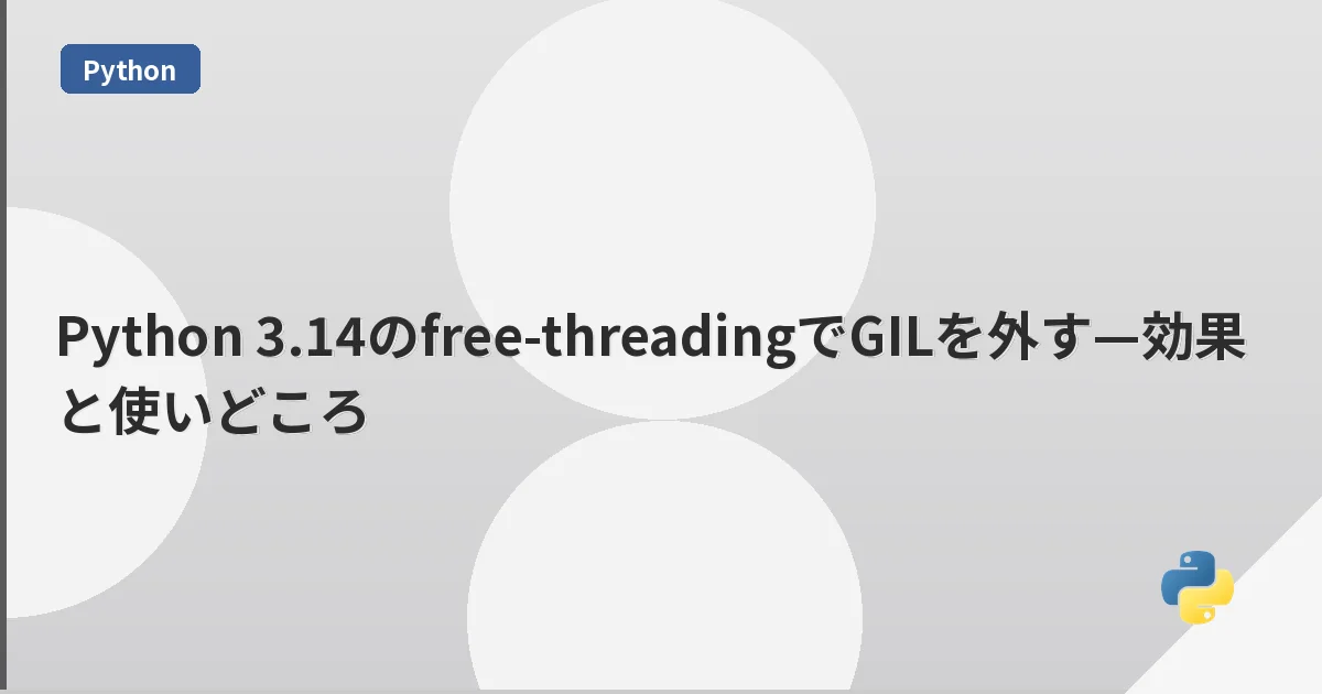 Python 3.14のfree-threadingでGILを外す—効果と使いどころ | mohablog