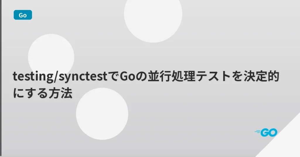 testing/synctestでGoの並行処理テストを決定的にする方法 | mohablog