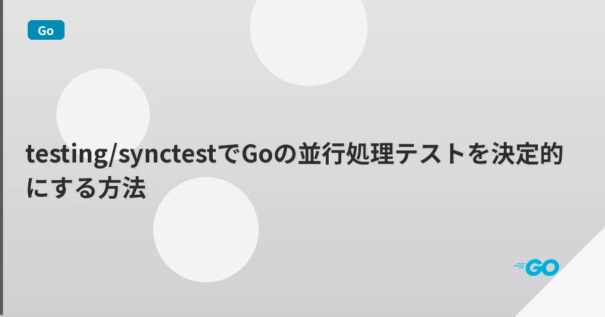 testing/synctestでGoの並行処理テストを決定的にする方法 | mohablog