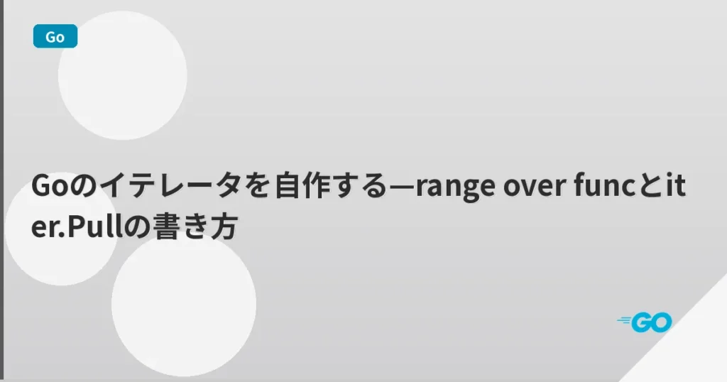 Goのイテレータを自作する—range over funcとiter.Pullの書き方 | mohablog