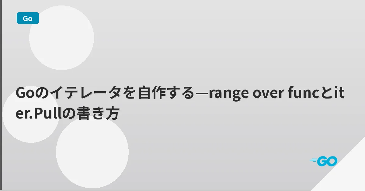 Goのイテレータを自作する—range over funcとiter.Pullの書き方 | mohablog