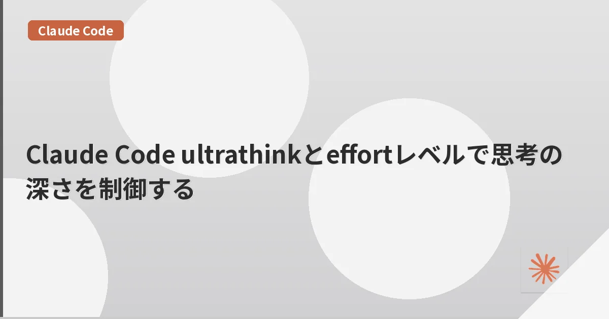 Claude Code ultrathinkとeffortレベルで思考の深さを制御する | mohablog