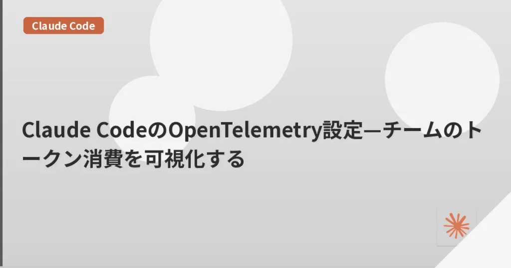 Claude CodeのOpenTelemetry設定—チームのトークン消費を可視化する | mohablog