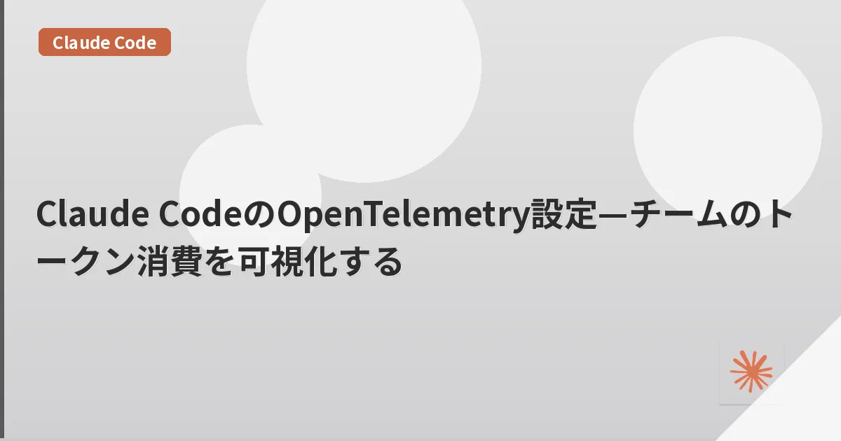 Claude CodeのOpenTelemetry設定—チームのトークン消費を可視化する | mohablog
